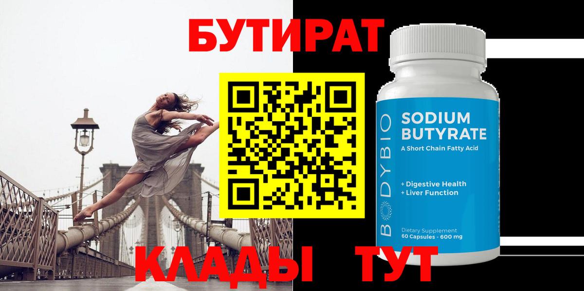 Шадринск  Бутират BDO 33%  Вход с VPN 