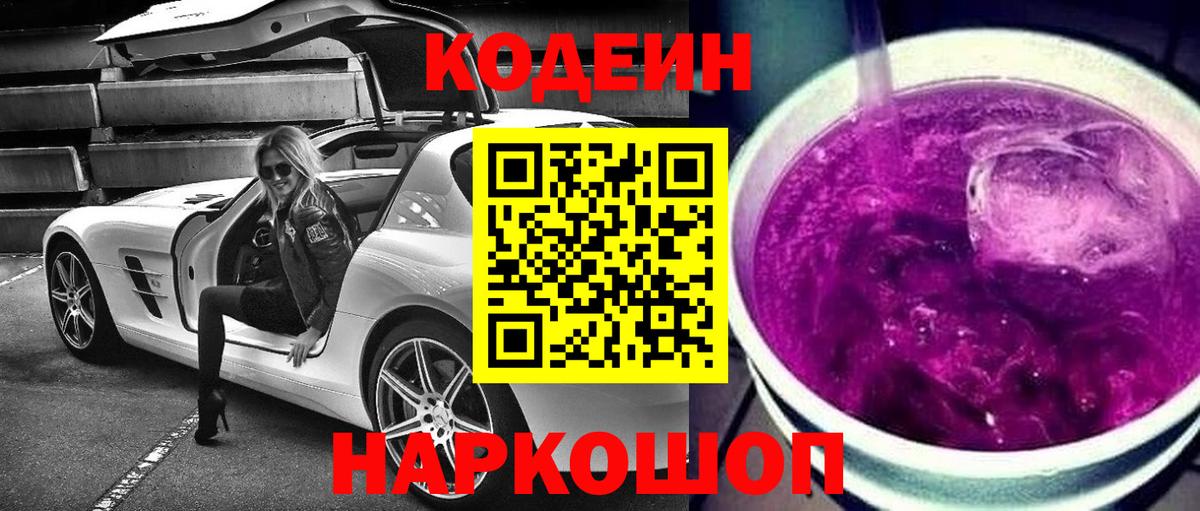 Codein Purple Drank  Вход с VPN  Шадринск  Codein Purple Drank 