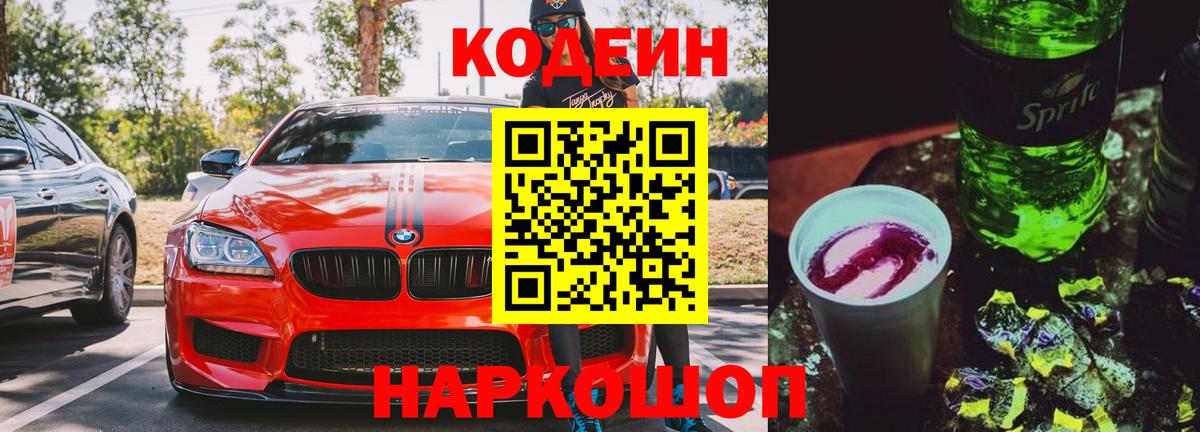 Кодеин Purple Drank Шадринск
